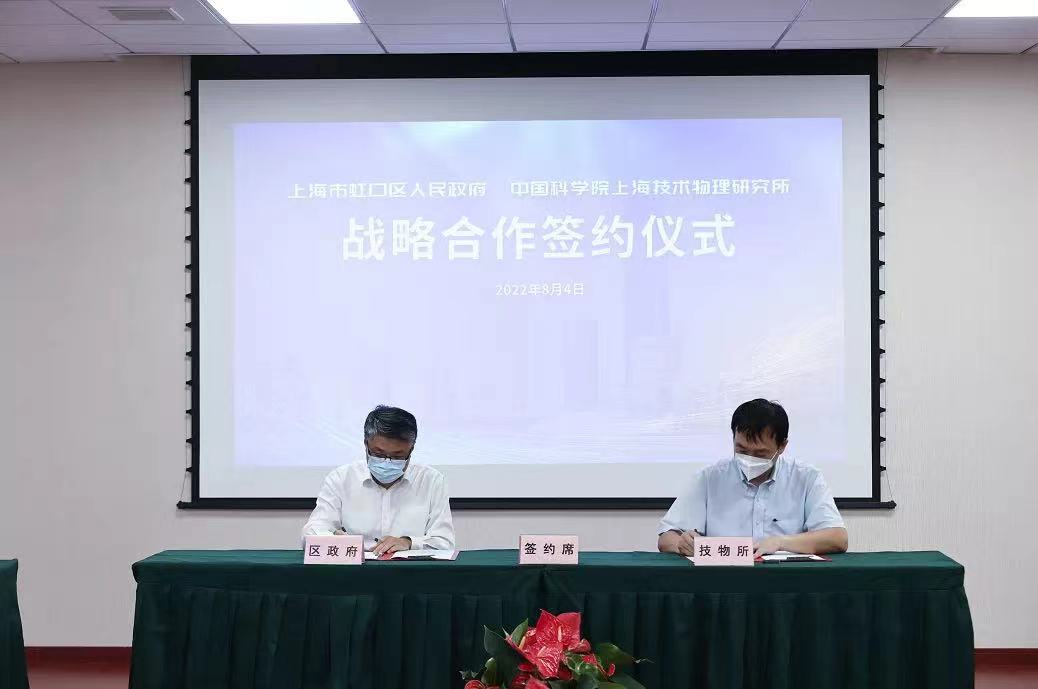 上海技物所与虹口区政府签署战略合作协议