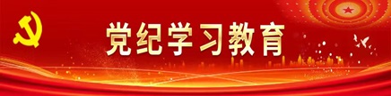 党纪学习教育